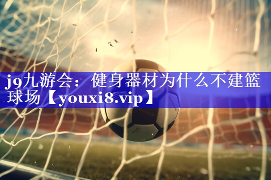 健身器材为什么不建篮球场