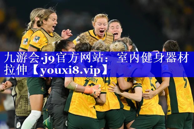 室内健身器材拉伸