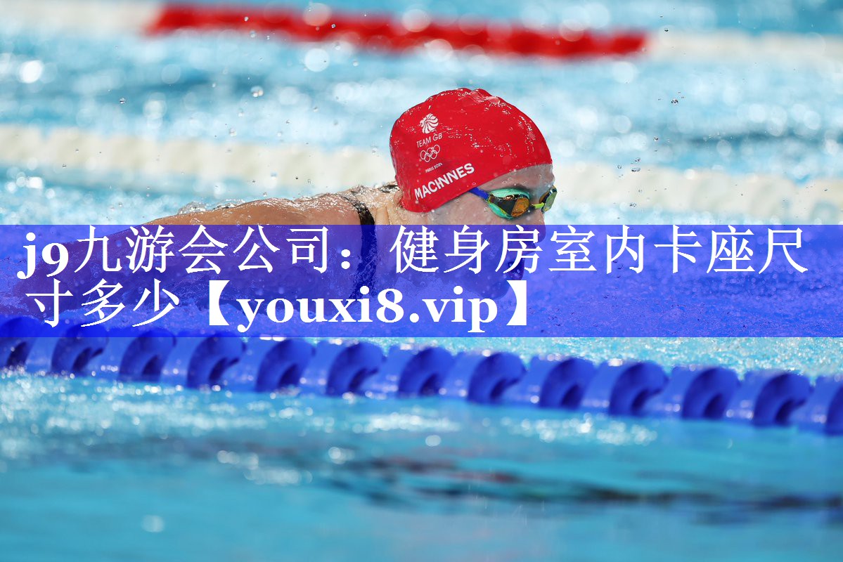 健身房室内卡座尺寸多少 健身房室内卡座尺寸多少