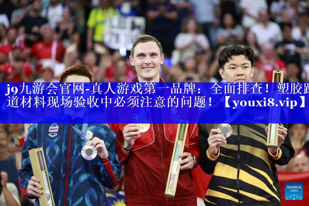 全面排查!塑胶跑道材料现场验收中必须注意的问题! 全面排查!塑胶跑道材料现场验收中必须注意的问题!