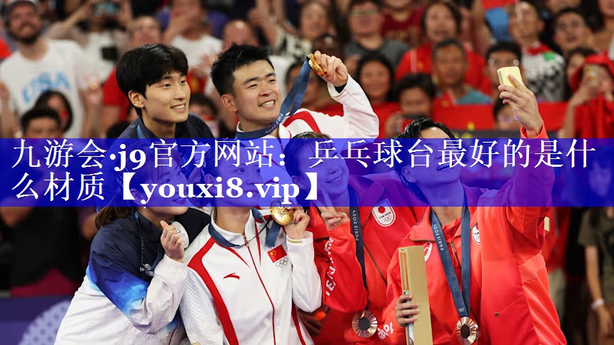 乒乓球台最好的是什么材质 乒乓球台最好的是什么材质
