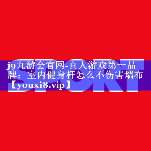 室内健身杆怎么不伤害墙布 室内健身杆怎么不伤害墙布
