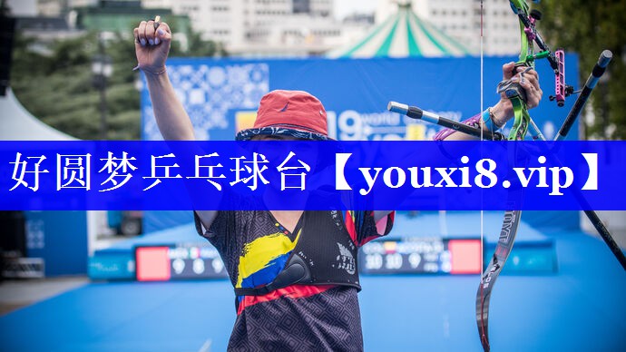 好圆梦乒乓球台