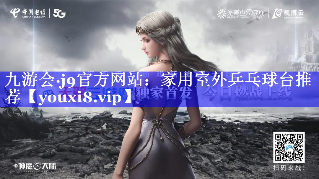 家用室外乒乓球台推荐