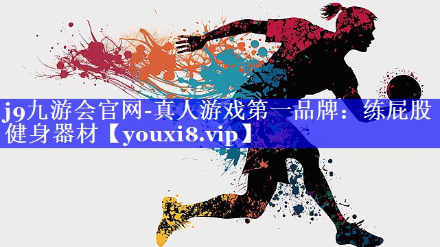 练屁股健身器材