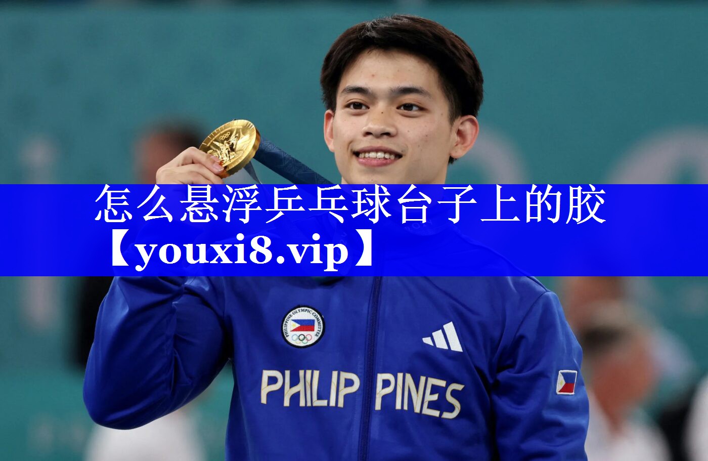 怎么悬浮乒乓球台子上的胶 怎么悬浮乒乓球台子上的胶