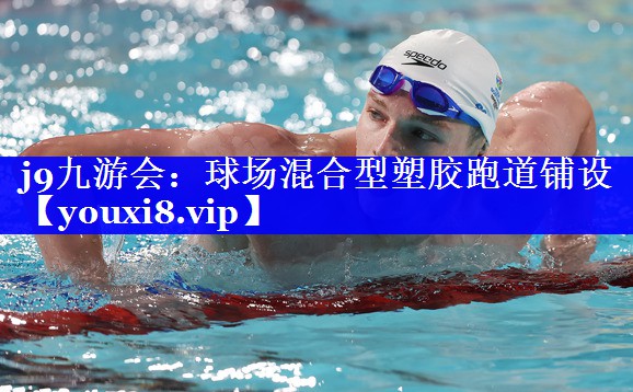 球场混合型塑胶跑道铺设 球场混合型塑胶跑道铺设