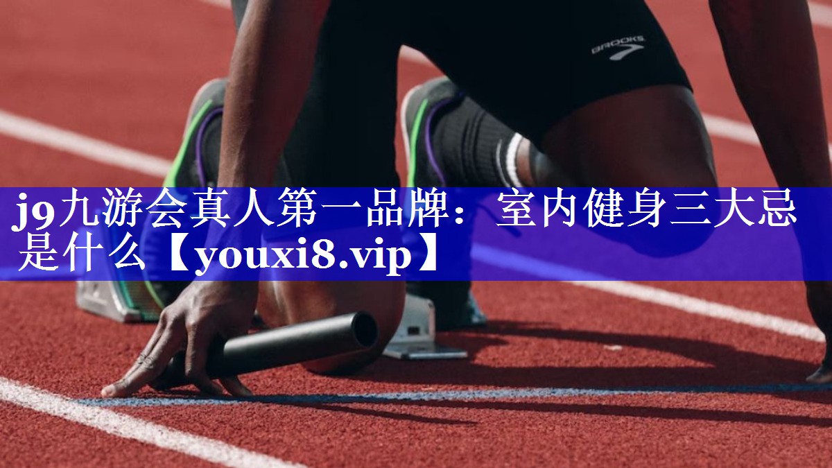 室内健身三大忌是什么 室内健身三大忌是什么