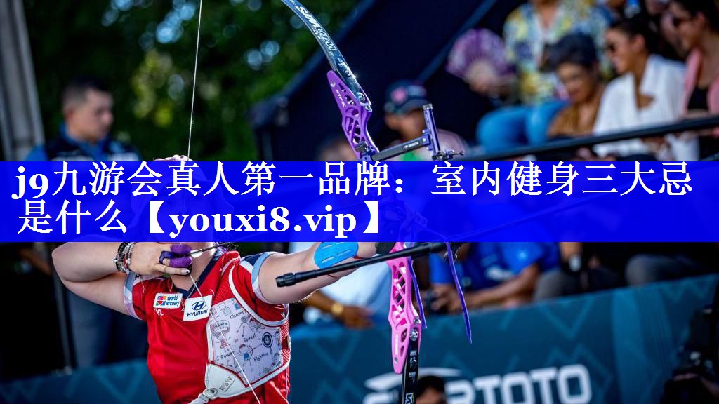 室内健身三大忌是什么 室内健身三大忌是什么