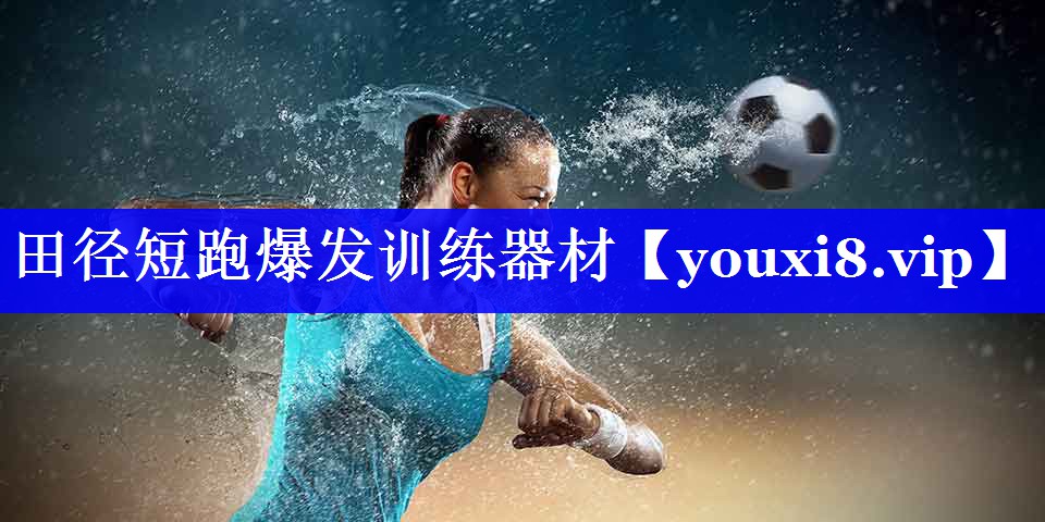 田径短跑爆发训练器材
