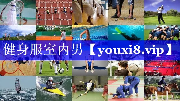 健身服室内男 健身服室内男