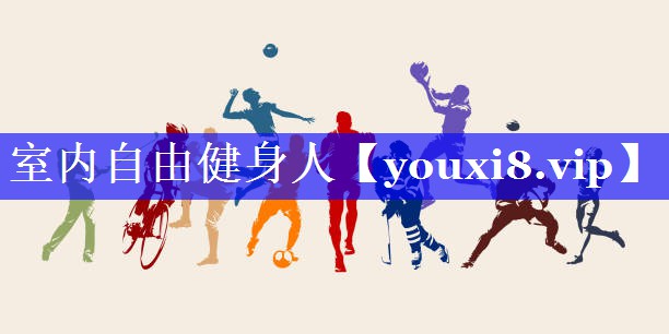 室内自由健身人 室内自由健身人
