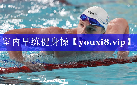室内早练健身操 室内早练健身操